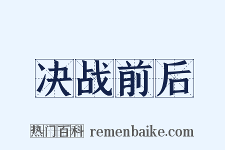 决战前后是什么意思的图片